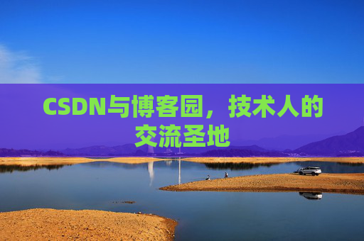 CSDN与博客园，技术人的交流圣地