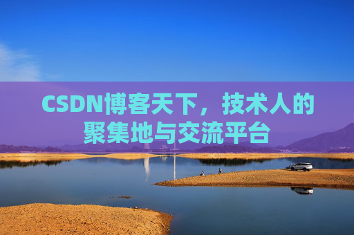 CSDN博客天下，技术人的聚集地与交流平台